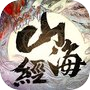 山海经之神兽传说-异兽乱世,上古秘闻！icon