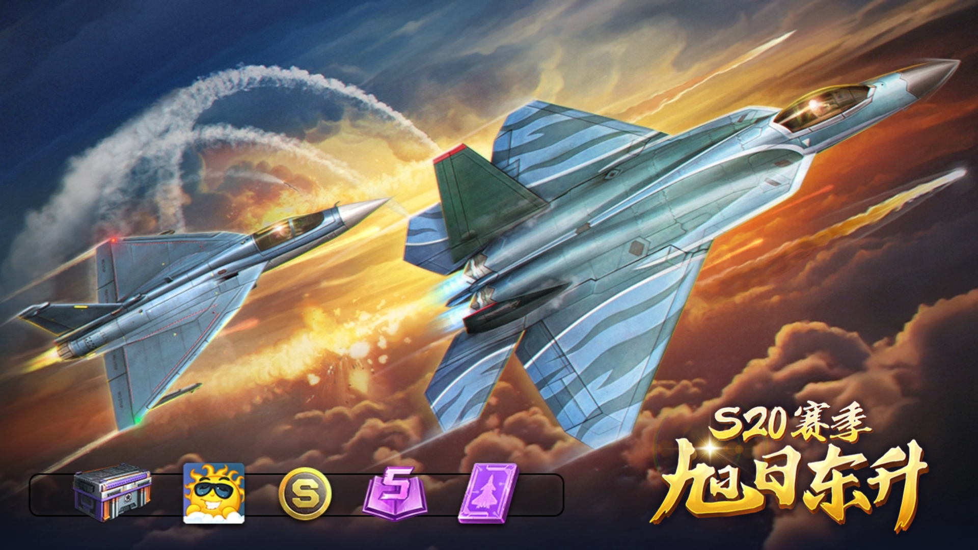 旭日东升耀苍穹，S20赛季热血开篇
