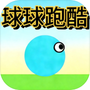 球球跑酷icon