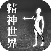 精神世界icon