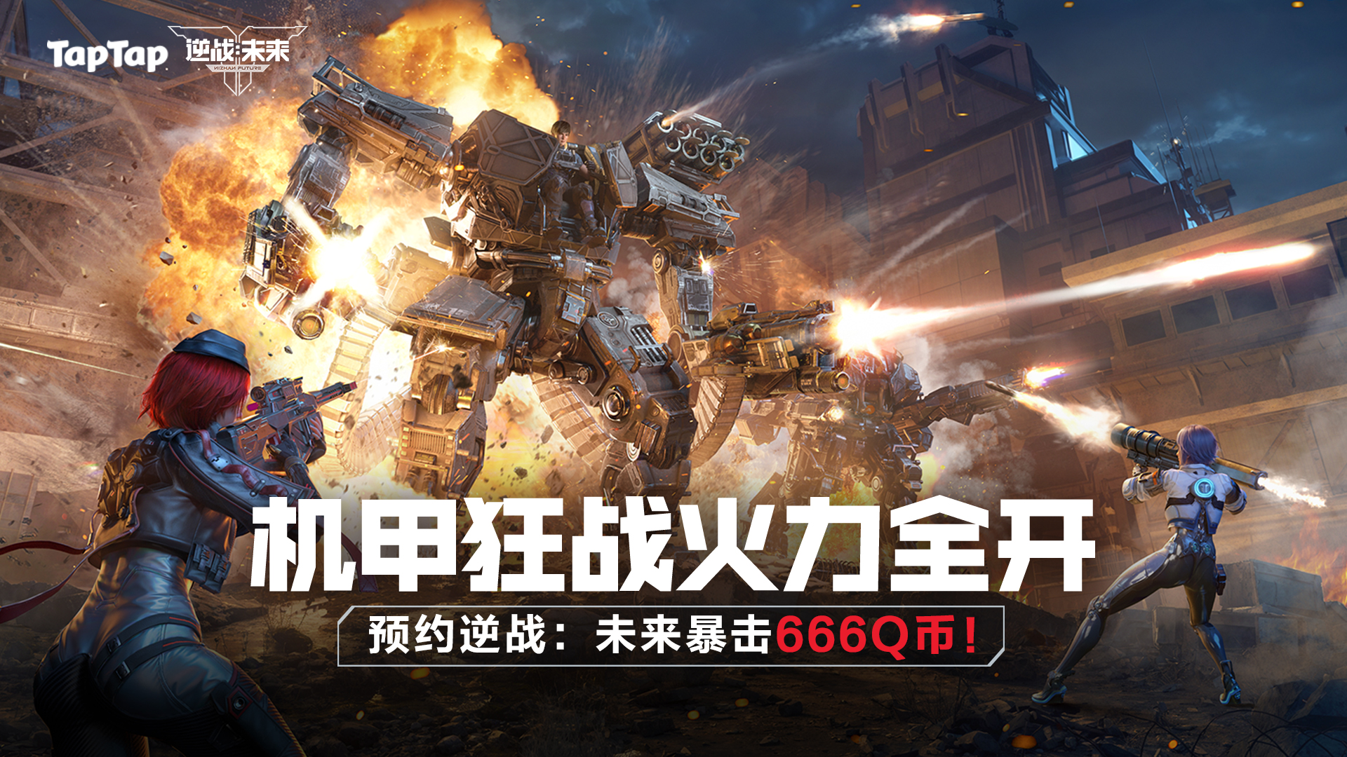 预约《逆战：未来》暴击666Q币、赢八爪鱼手柄、华为耳机等豪华大奖！