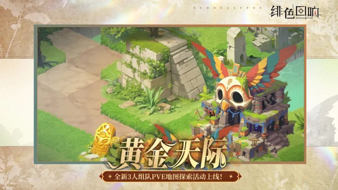 全新组队PVE活动【黄金天际】