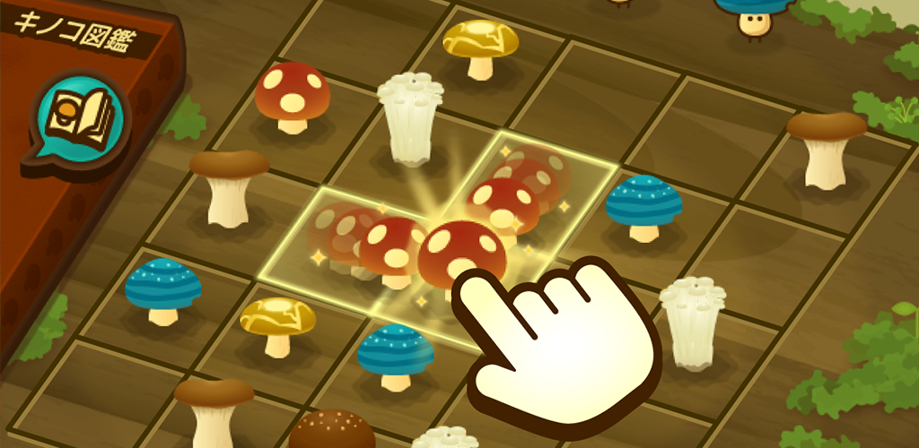 蘑菇，合成！游戏截图
