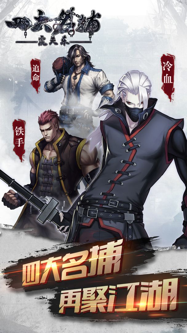 四大名捕之震关东游戏截图