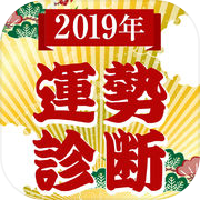 2019年運勢診断