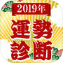 2019年運勢診断icon