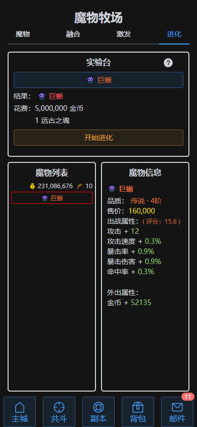 魔物进化，潜能激发