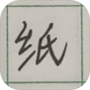 纸上生存icon