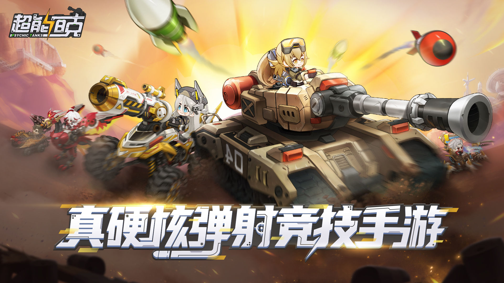 Screenshot of 超能坦克