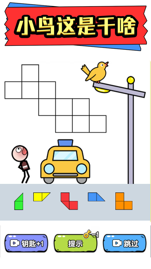 火柴人拼图游戏截图