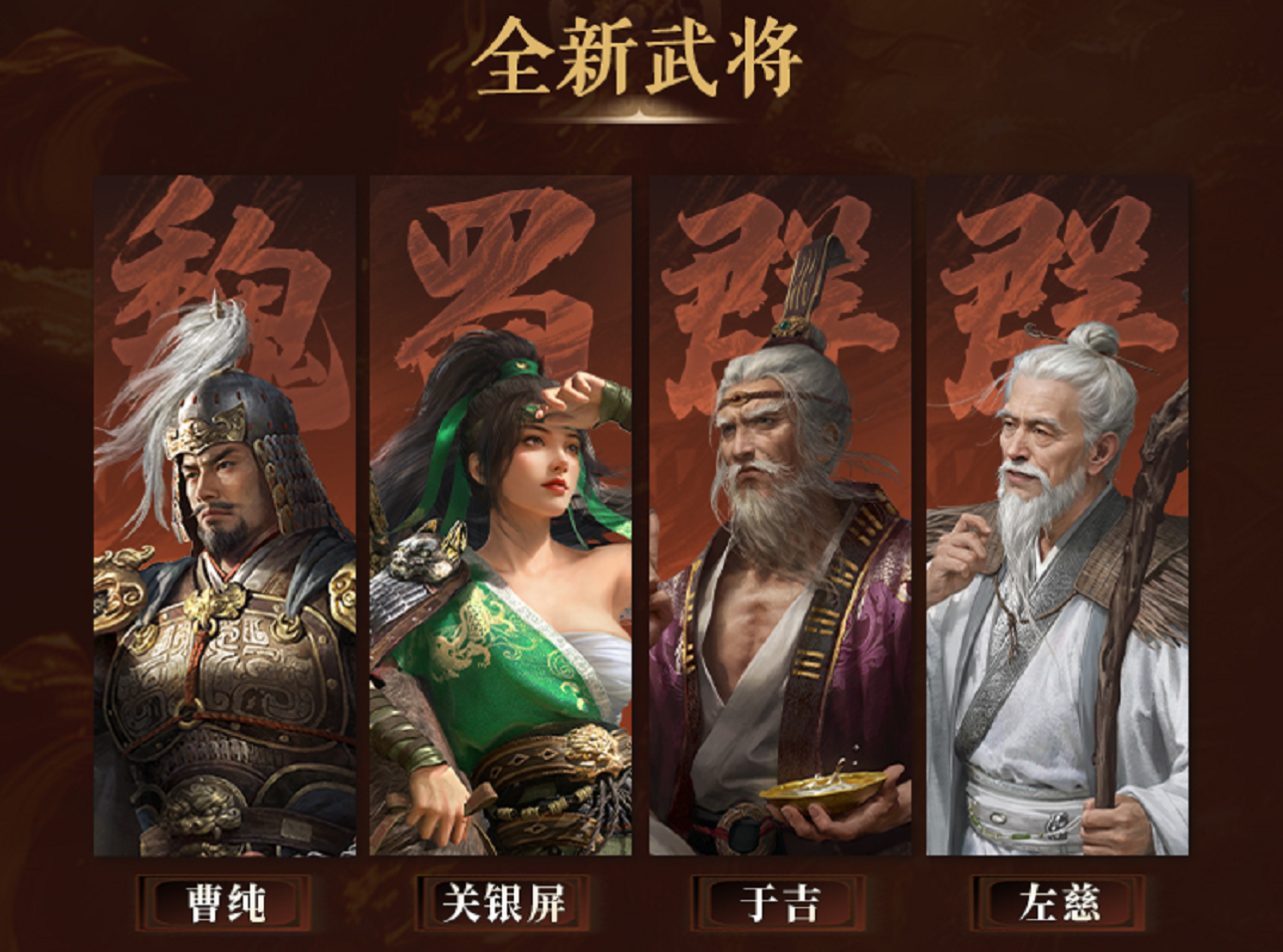 【新武将】四大全新武将上阵