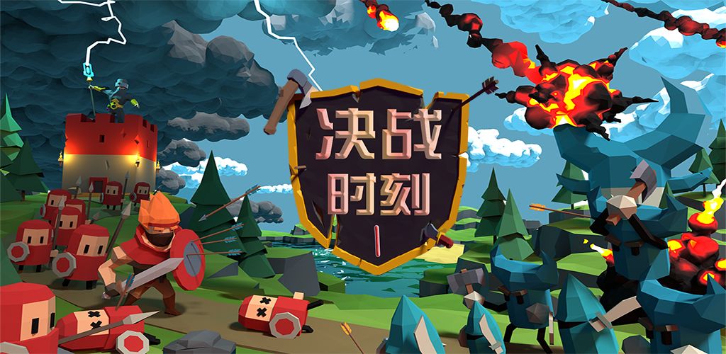 决战时刻