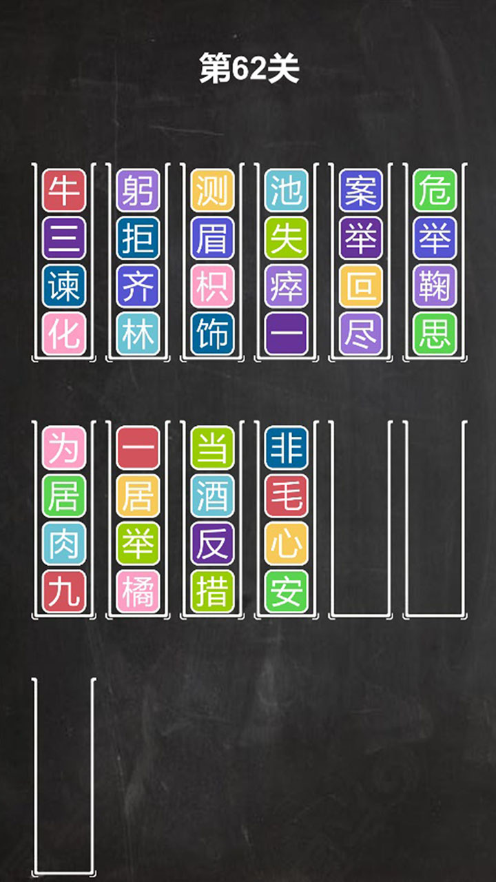 汉字排序拼图游戏截图