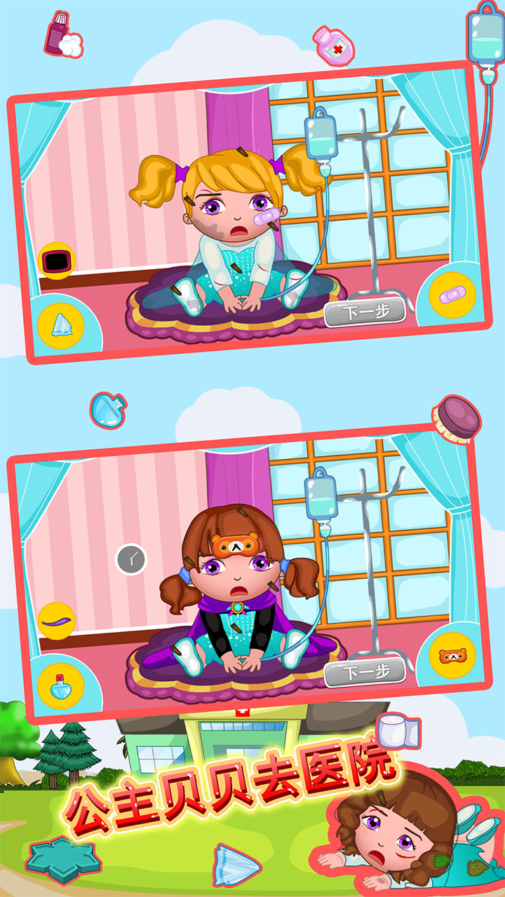 公主贝贝去医院游戏截图