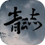 青云志icon