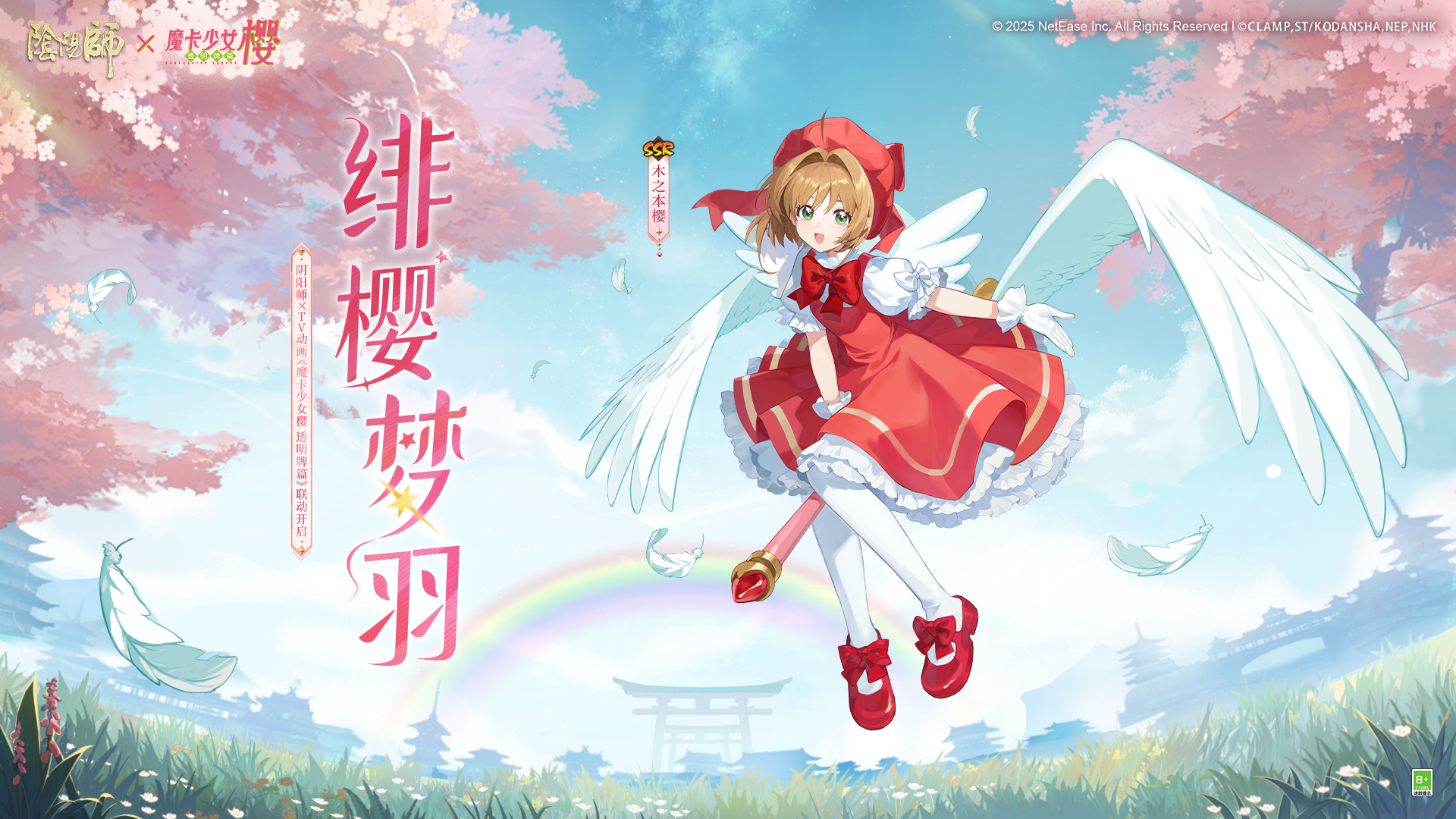 木之本樱全新联动皮肤上线