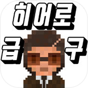 화살히어로(클리커)icon