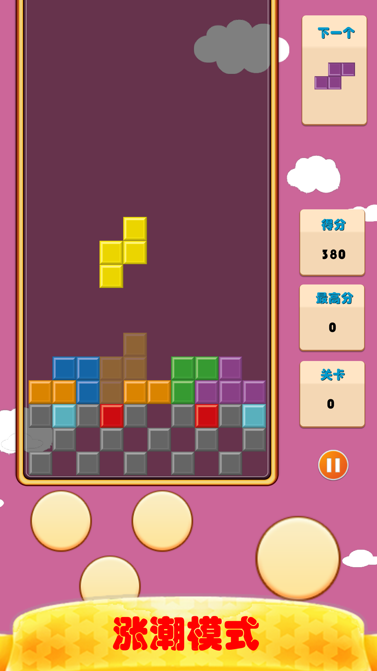 俄罗斯方块按键版游戏截图