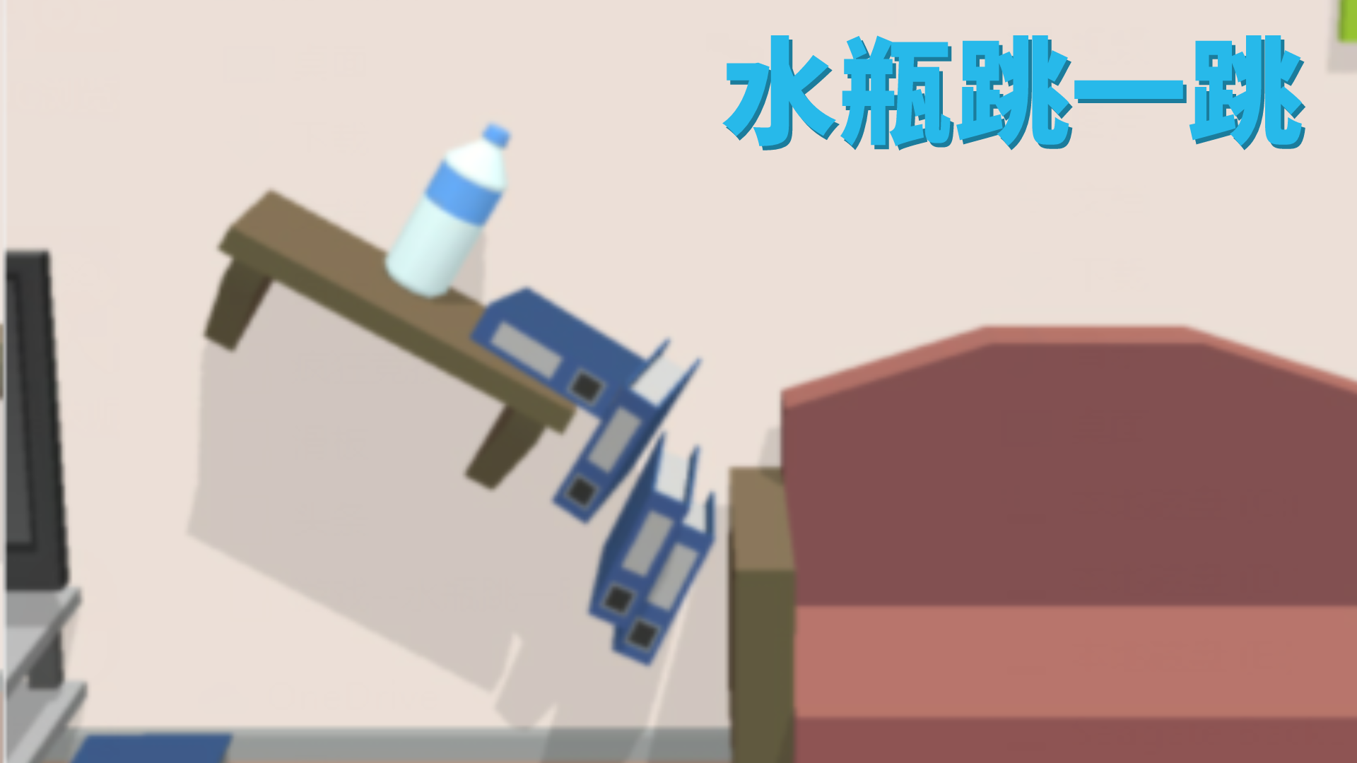 水瓶跳一跳游戏截图