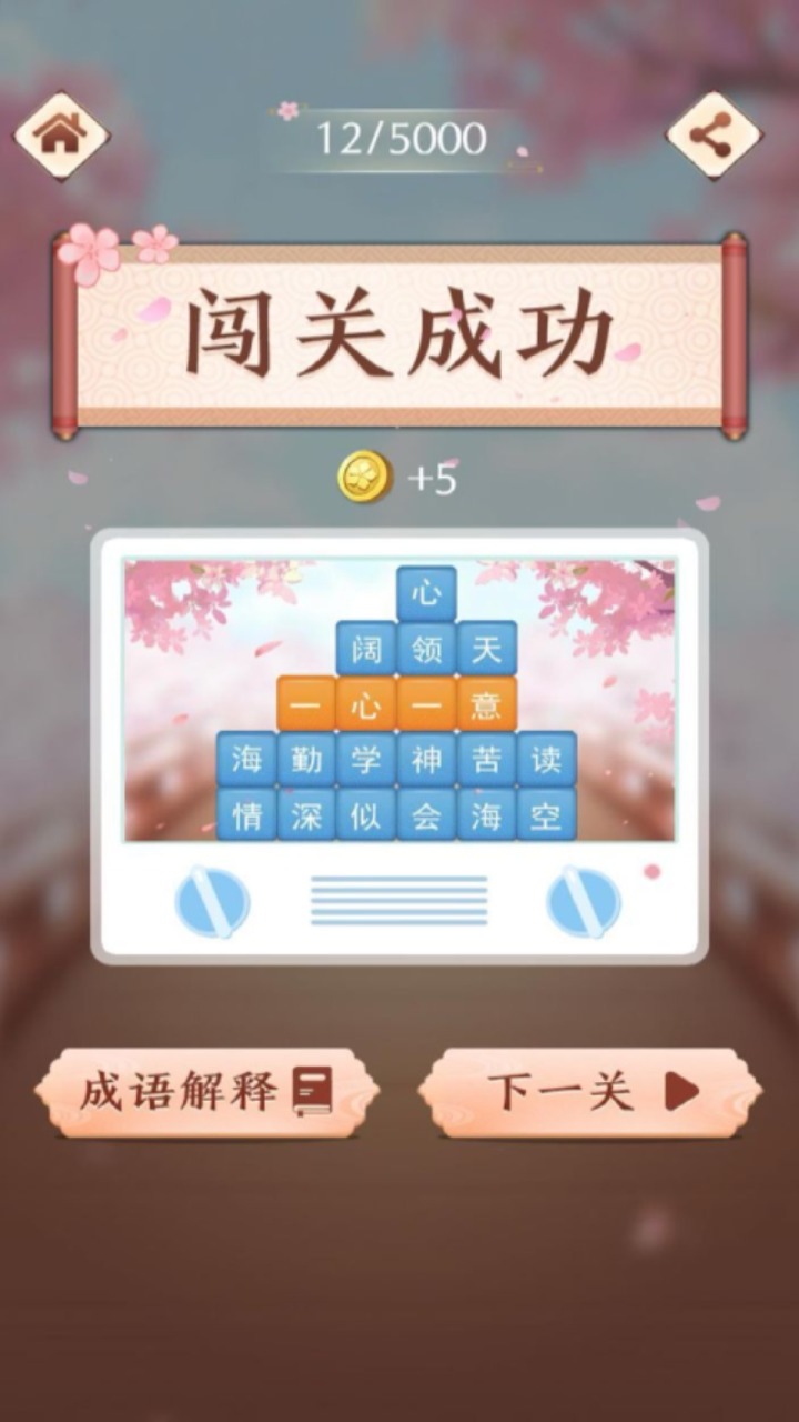 成语消消闯关游戏截图