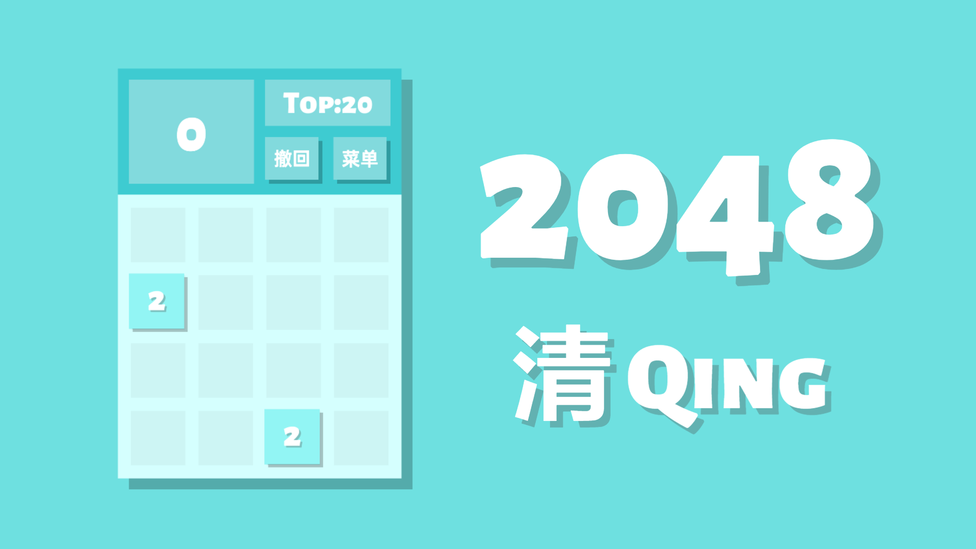 2048清