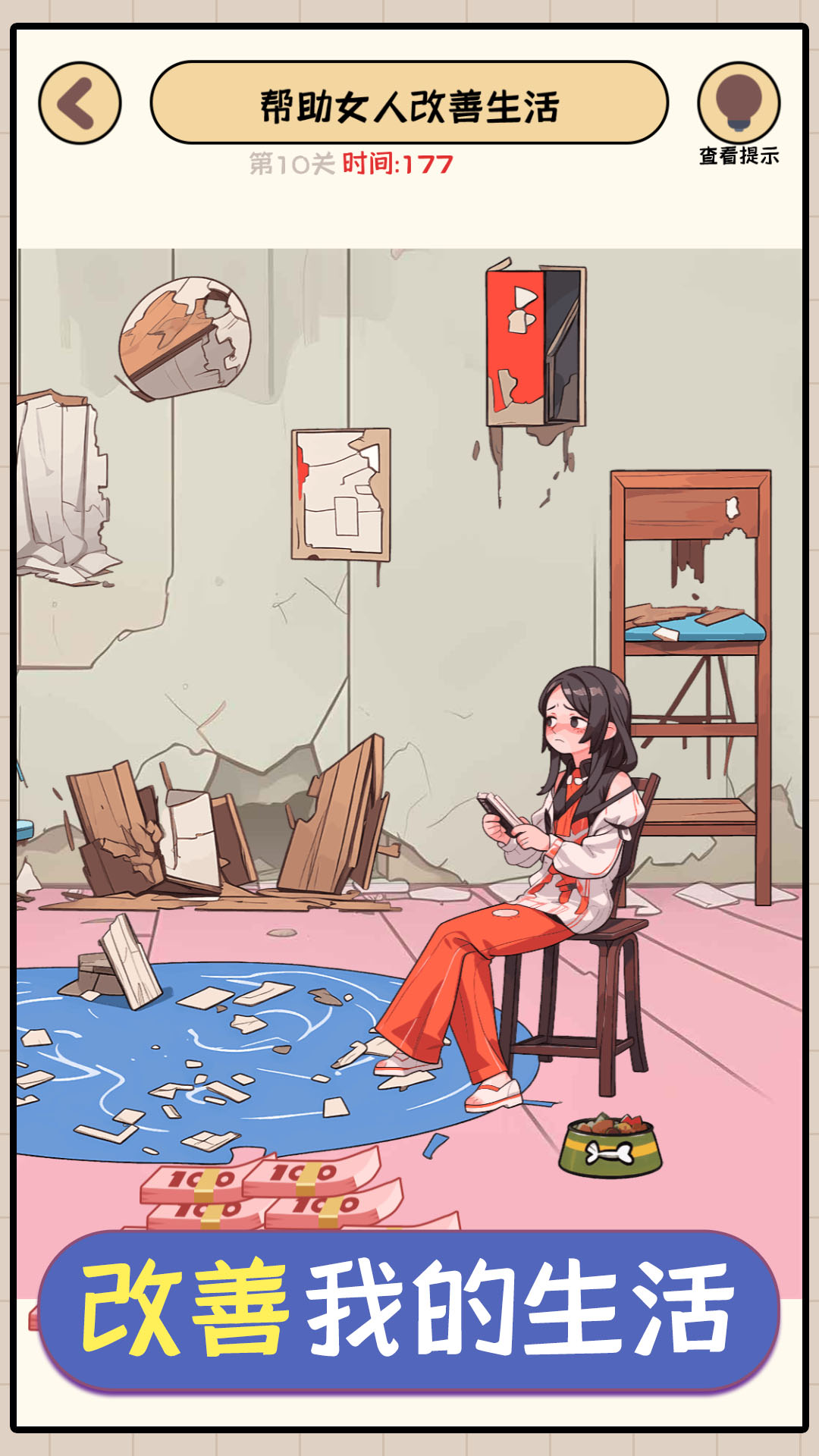 改善我的生活游戏截图