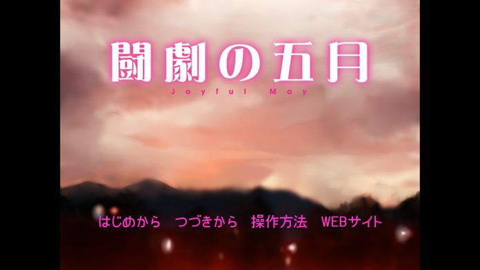 闘劇の五月游戏截图