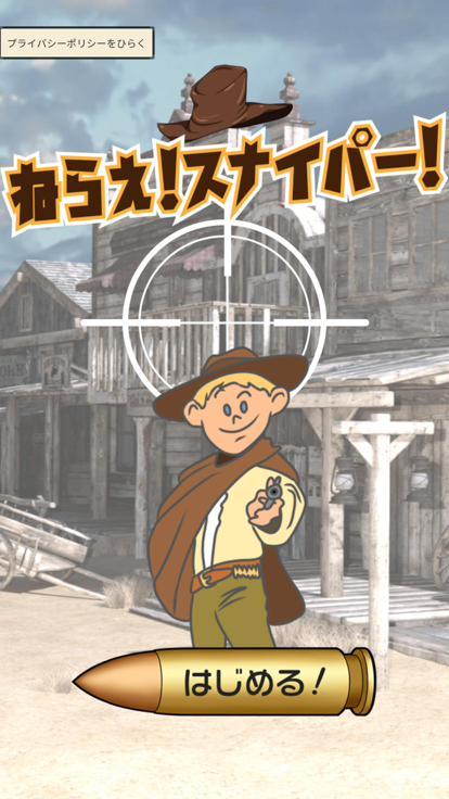 ねらえ！スナイパー！游戏截图