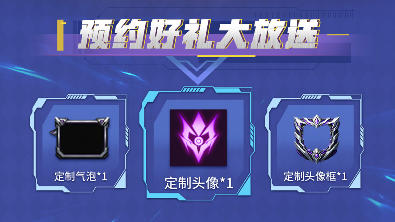 预约好礼大放送