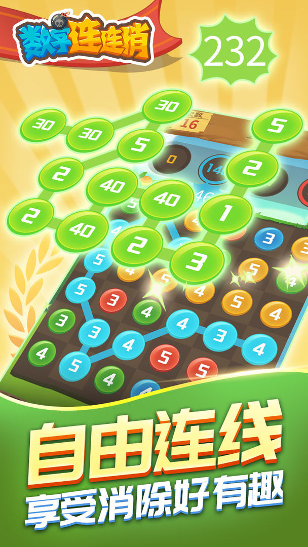 数字连连消游戏截图
