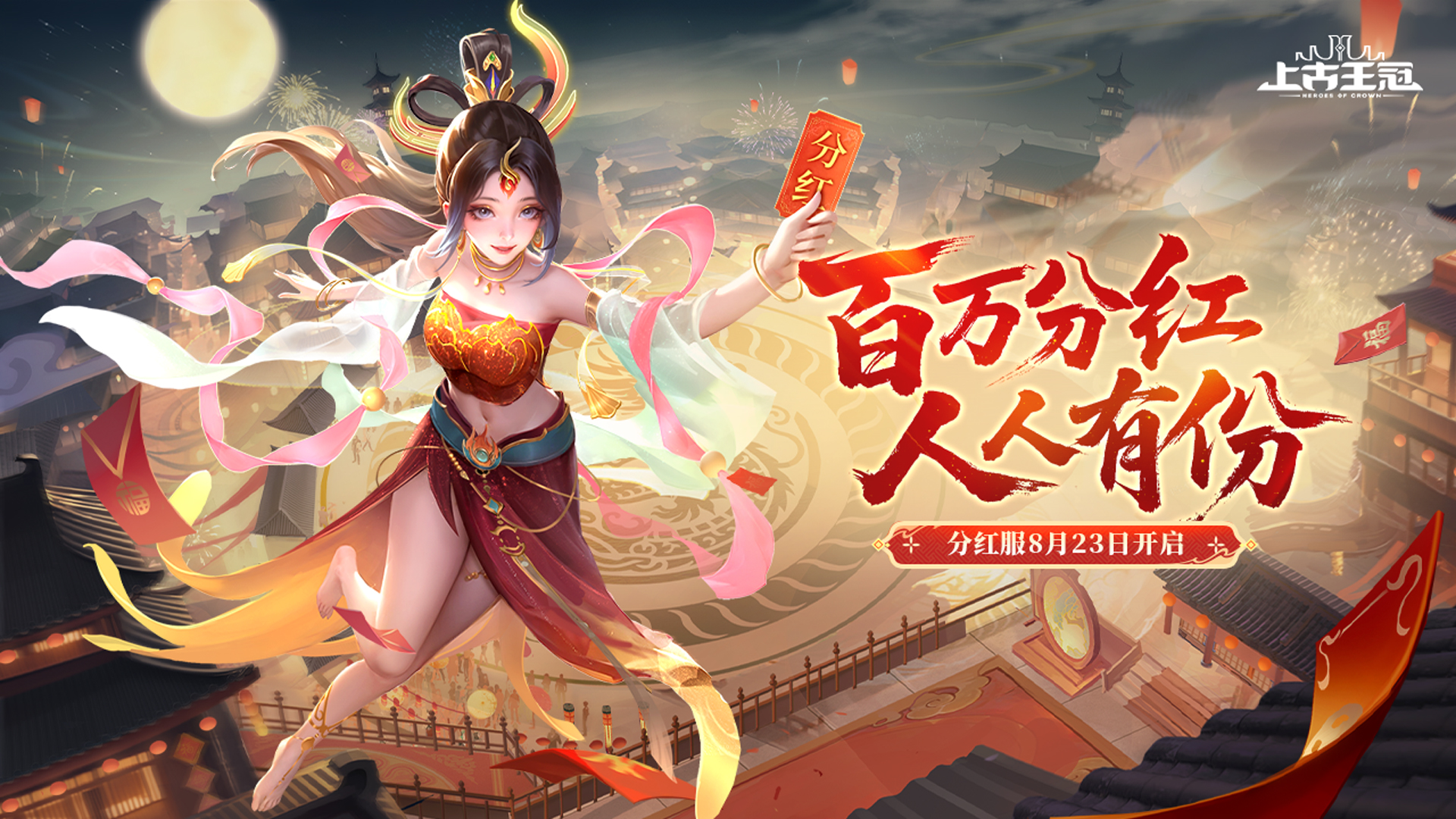 分红服开启！
