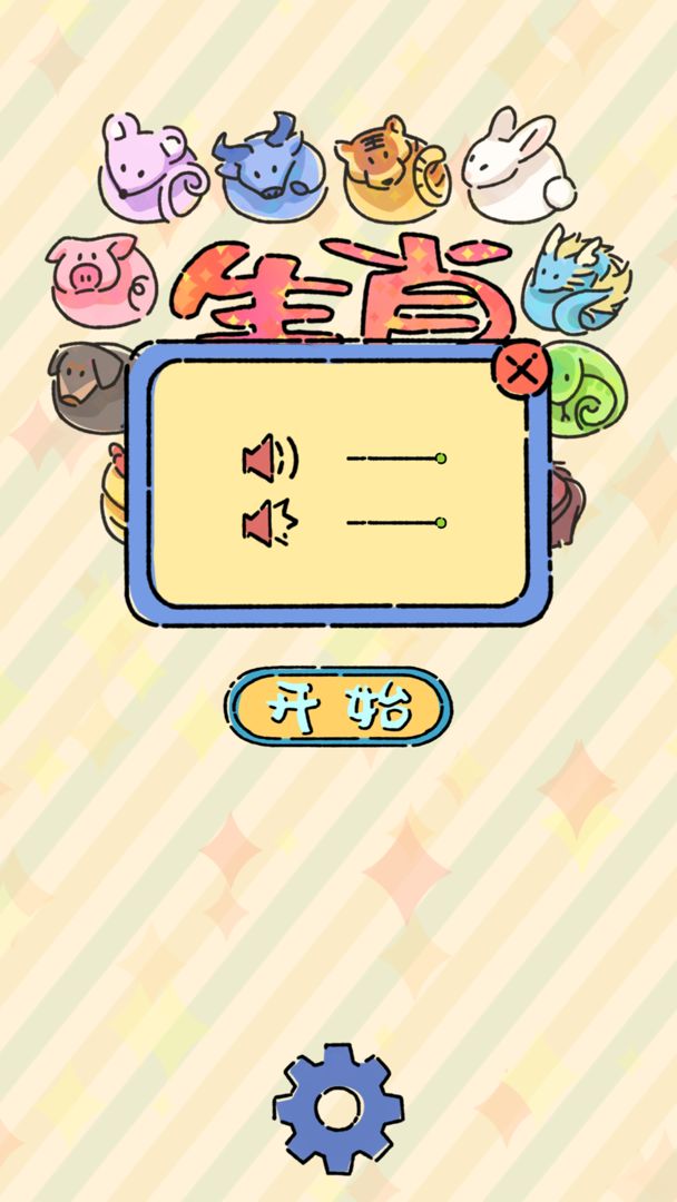 生肖碰碰碰游戏截图
