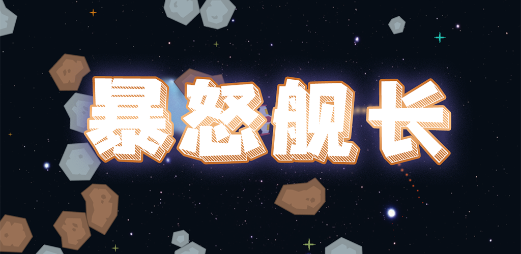 暴怒舰长游戏截图