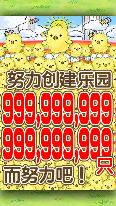 小鸡饲养系列~饲养大量小鸡的有趣的放置型游戏~游戏截图