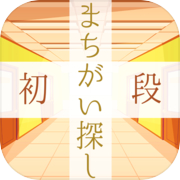 まちがいさがし検定初段