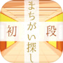 まちがいさがし検定初段icon