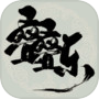 修仙叠叠乐（TapTap测试版）icon