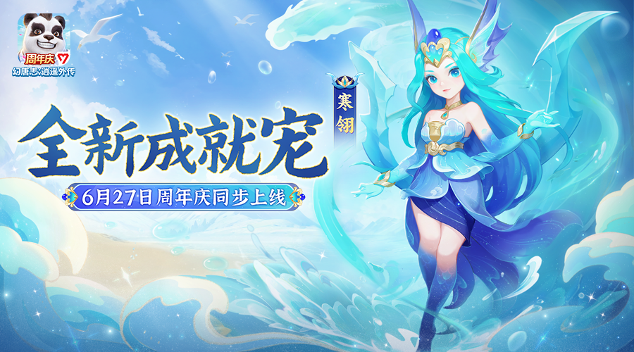 全新成就宠