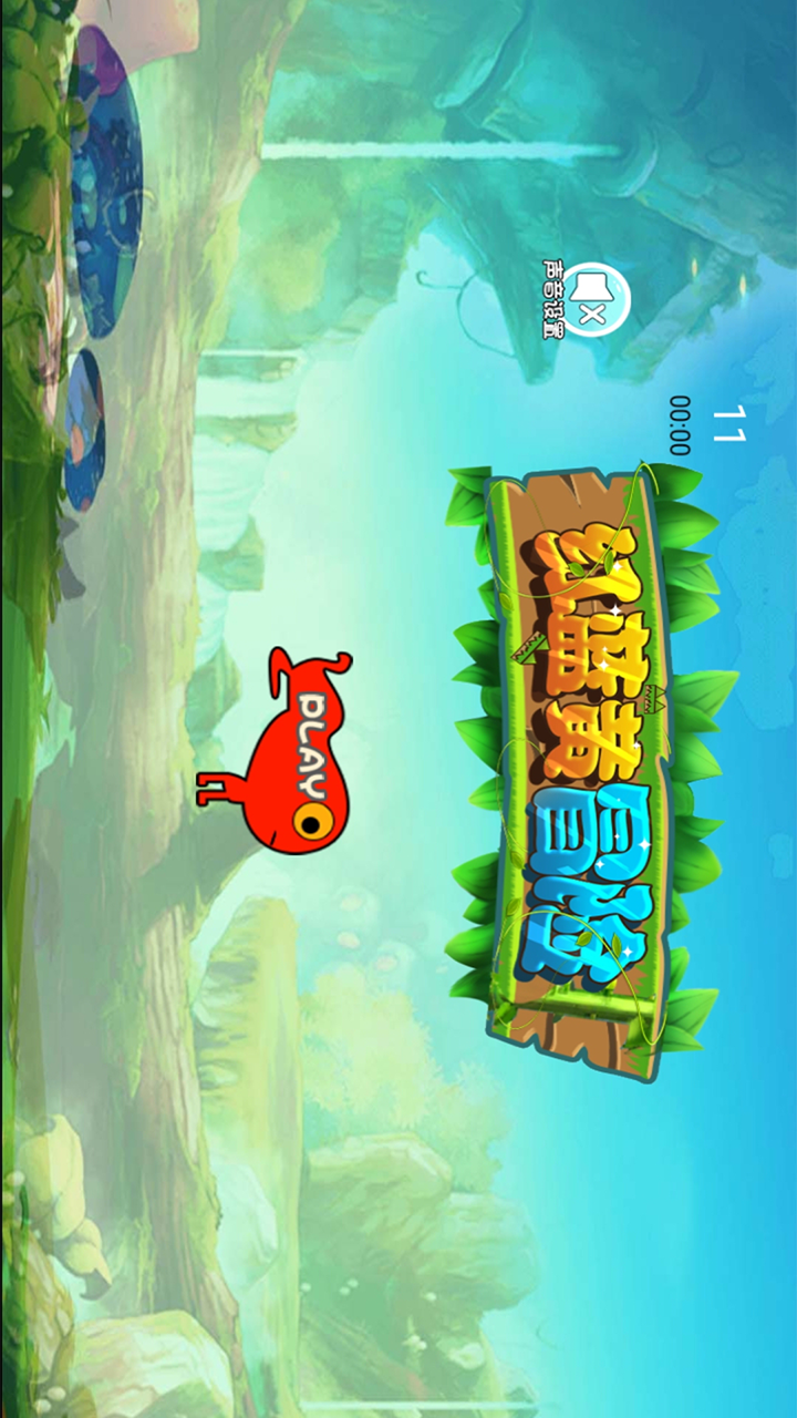 红黄蓝冒险游戏截图