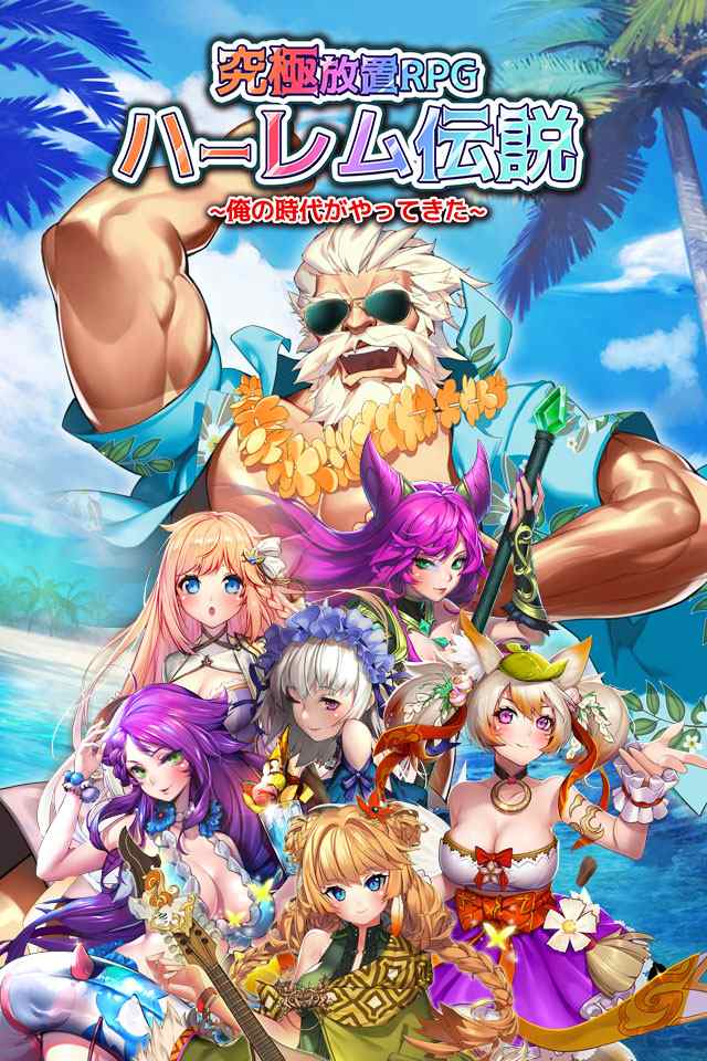 究極放置RPGハーレム伝説~俺の時代がやってきた~游戏截图