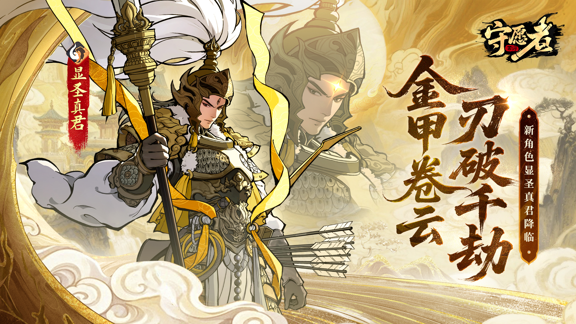 新角色“显圣真君”登场