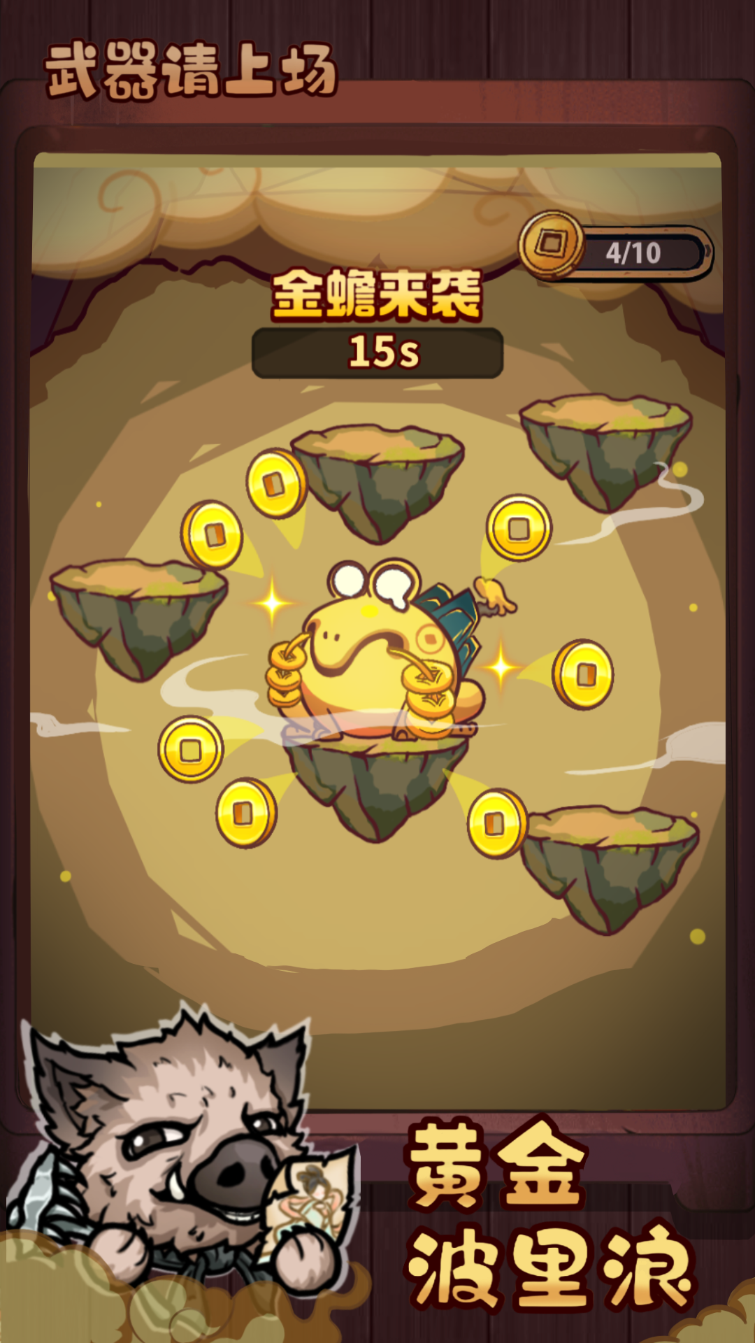 武器请上场游戏截图