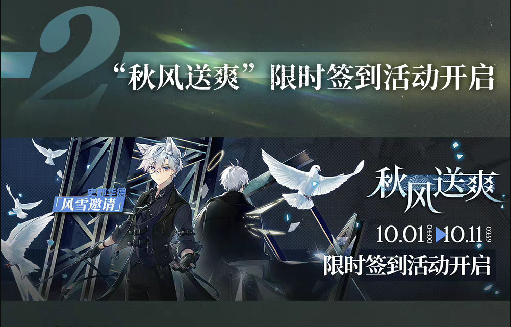 “秋风送爽”限时签到活动开启
