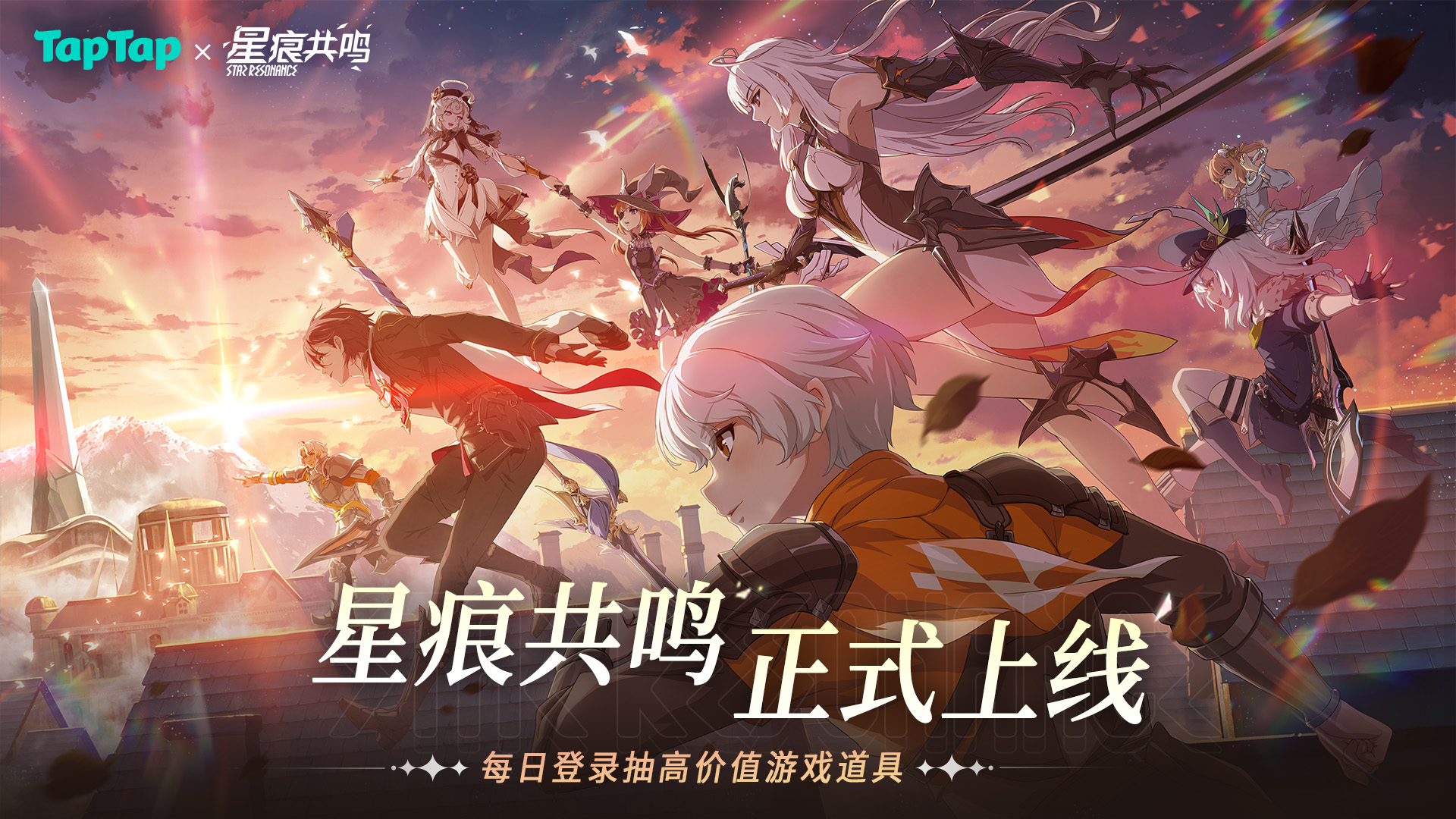 《星痕共鸣》正式上线！每日登录可领高价值游戏道具！