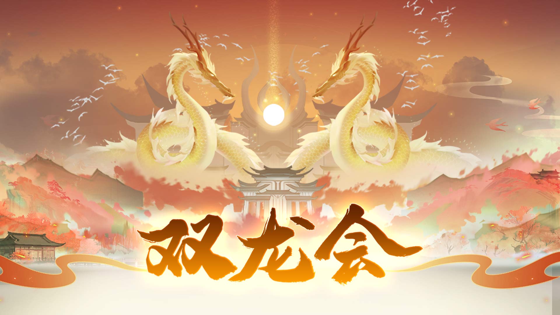 双龙争锋，热血沸腾！
