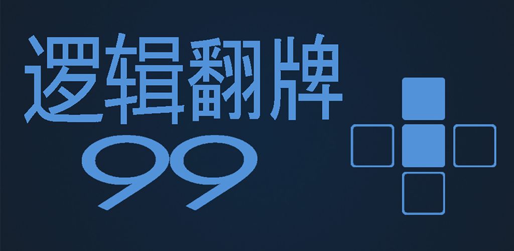 逻辑翻牌