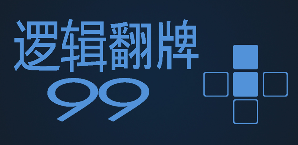 逻辑翻牌游戏截图
