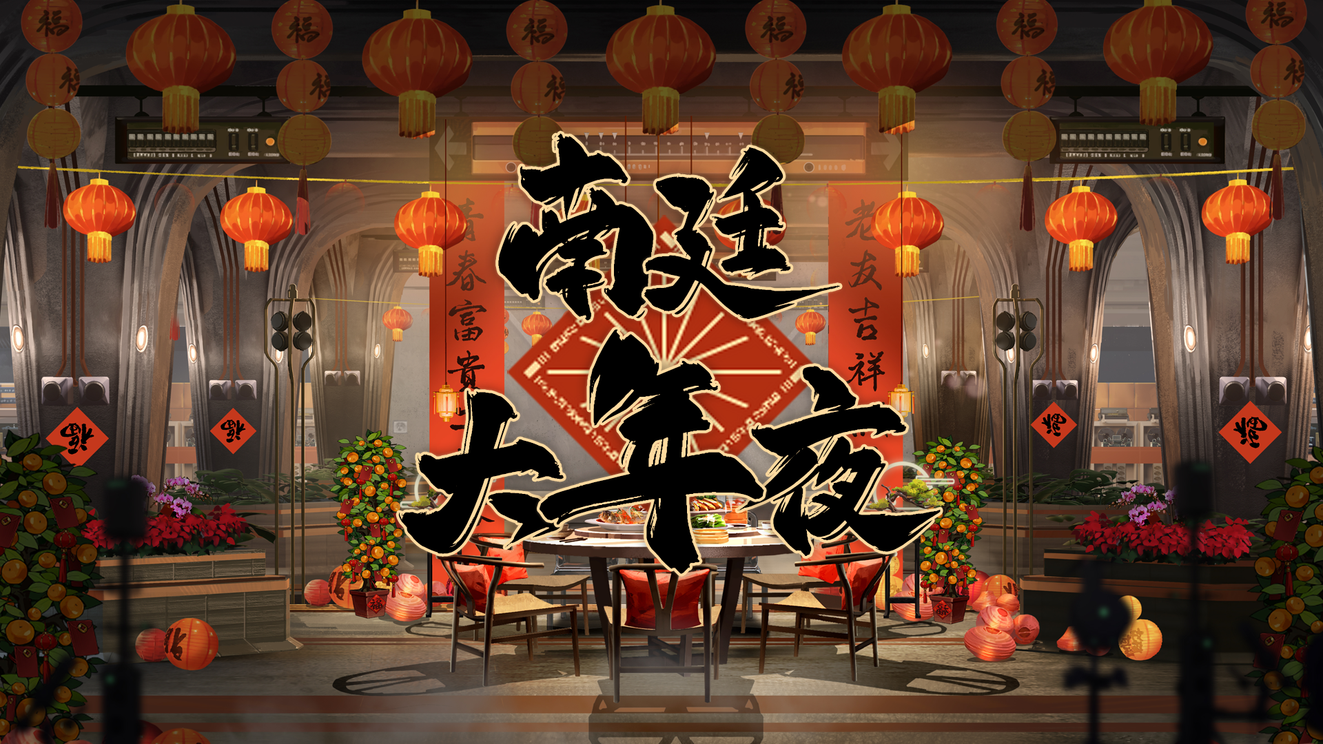 春节活动|「南廷大年夜」