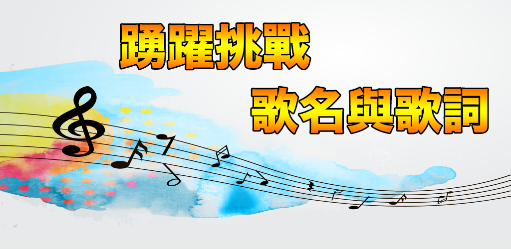 消失的声音 - 寻找歌曲与歌词游戏截图