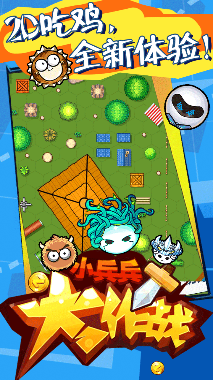 小兵兵大作战游戏截图